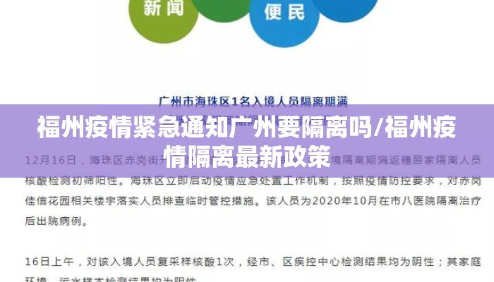 福州疫情紧急通知广州要隔离吗/福州疫情隔离最新政策