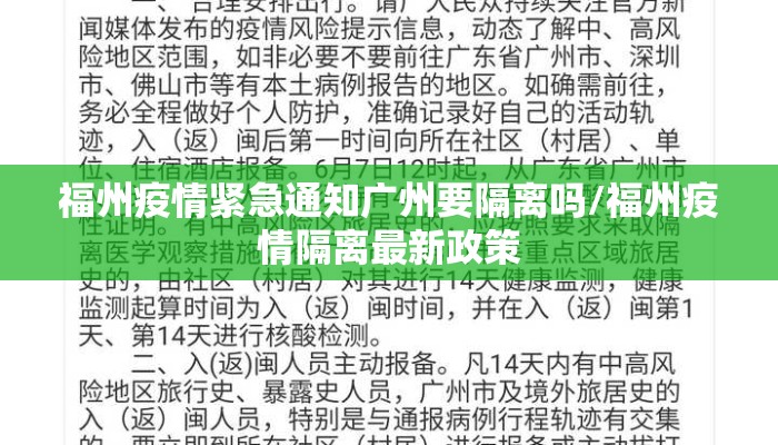福州疫情紧急通知广州要隔离吗/福州疫情隔离最新政策