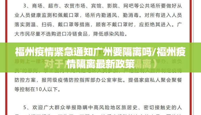 福州疫情紧急通知广州要隔离吗/福州疫情隔离最新政策