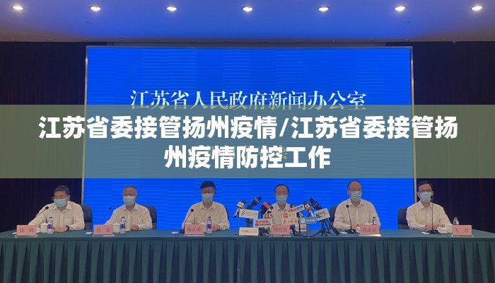 江苏省委接管扬州疫情/江苏省委接管扬州疫情防控工作