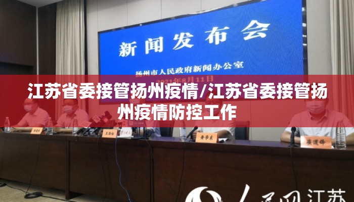 江苏省委接管扬州疫情/江苏省委接管扬州疫情防控工作