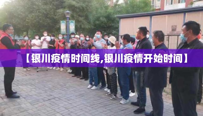 【银川疫情时间线,银川疫情开始时间】