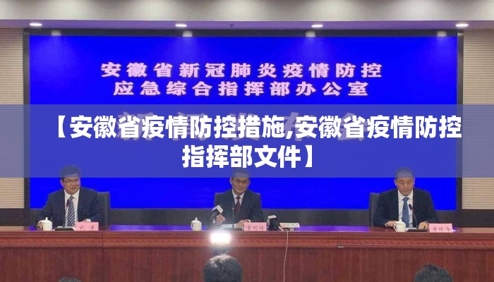 【安徽省疫情防控措施,安徽省疫情防控指挥部文件】