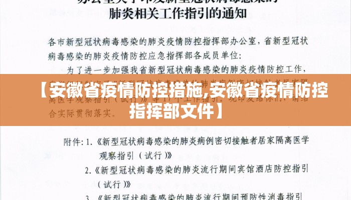 【安徽省疫情防控措施,安徽省疫情防控指挥部文件】