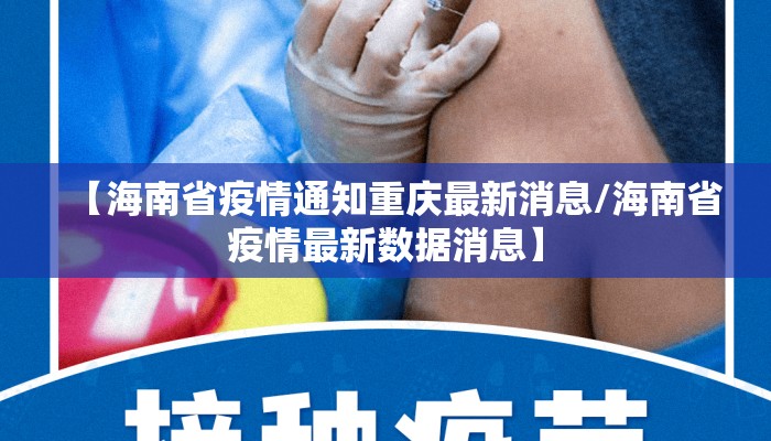 【海南省疫情通知重庆最新消息/海南省疫情最新数据消息】