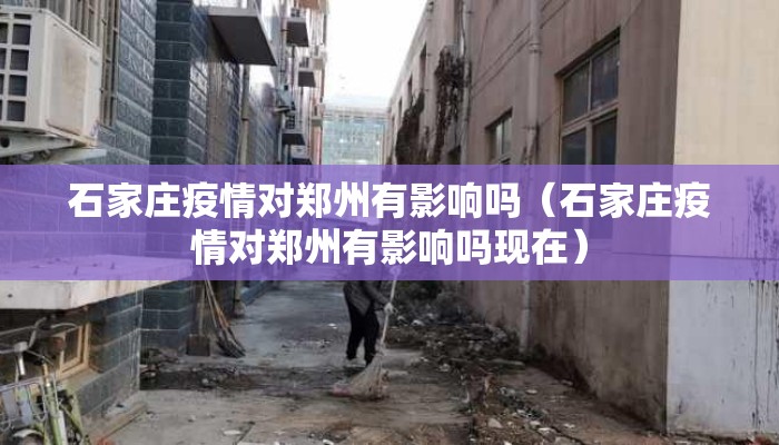 石家庄疫情对郑州有影响吗（石家庄疫情对郑州有影响吗现在）