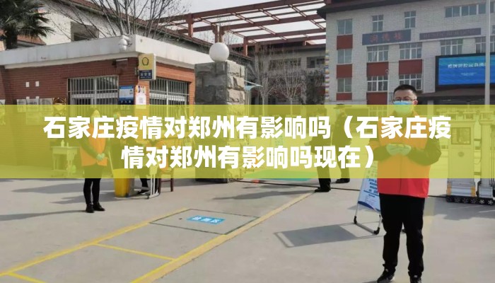 石家庄疫情对郑州有影响吗（石家庄疫情对郑州有影响吗现在）