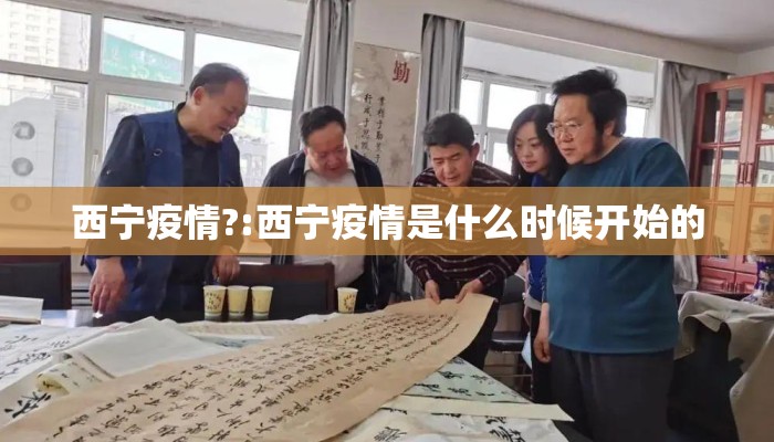 西宁疫情?:西宁疫情是什么时候开始的 西宁疫情?:西宁疫情是什么时候开始的