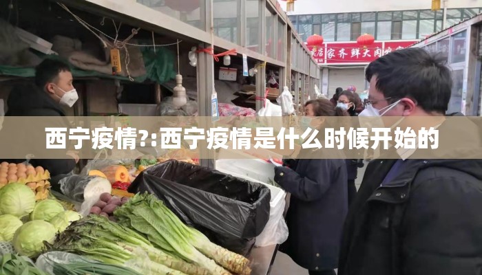 西宁疫情?:西宁疫情是什么时候开始的 西宁疫情?:西宁疫情是什么时候开始的