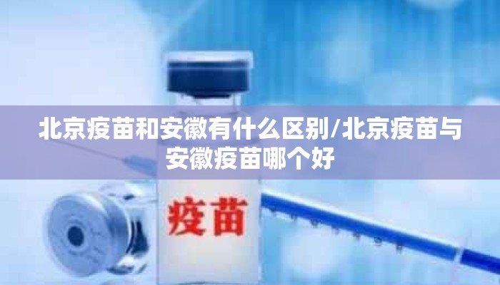 北京疫苗和安徽有什么区别/北京疫苗与安徽疫苗哪个好