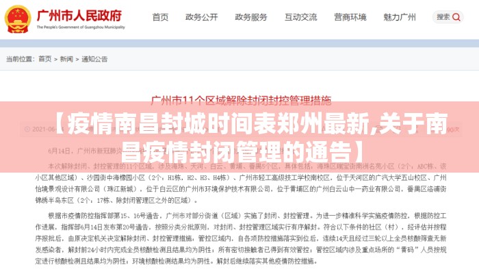 【疫情南昌封城时间表郑州最新,关于南昌疫情封闭管理的通告】