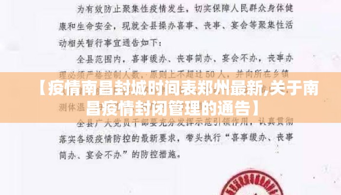 【疫情南昌封城时间表郑州最新,关于南昌疫情封闭管理的通告】