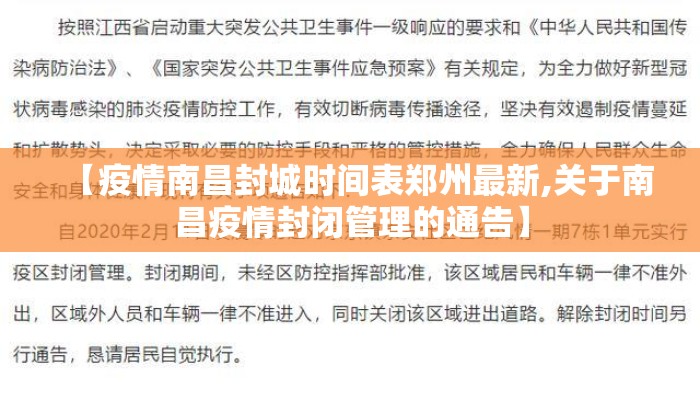 【疫情南昌封城时间表郑州最新,关于南昌疫情封闭管理的通告】
