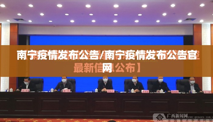 南宁疫情发布公告/南宁疫情发布公告官网