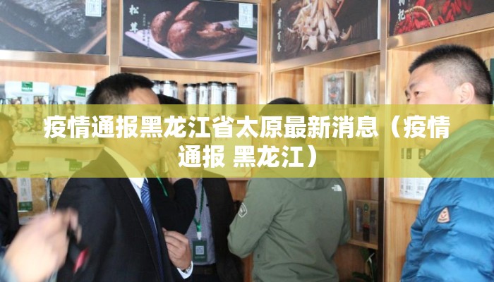 疫情通报黑龙江省太原最新消息（疫情通报 黑龙江）