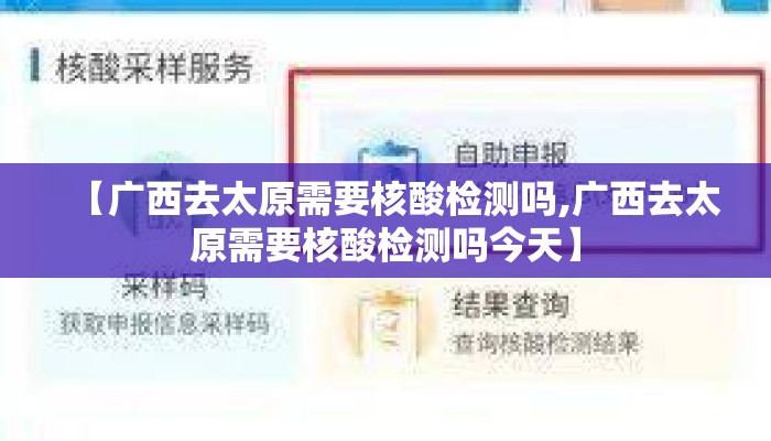 【广西去太原需要核酸检测吗,广西去太原需要核酸检测吗今天】
