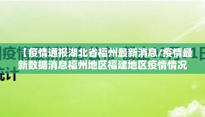 【疫情通报湖北省福州最新消息/疫情最新数据消息福州地区福建地区疫情情况啥样】
