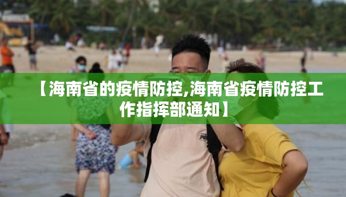 【海南省的疫情防控,海南省疫情防控工作指挥部通知】