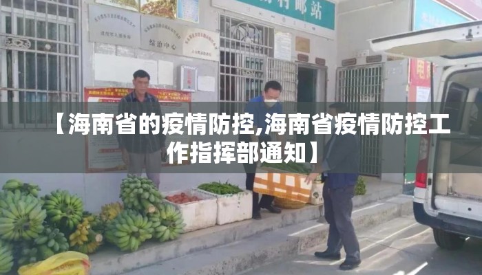 【海南省的疫情防控,海南省疫情防控工作指挥部通知】
