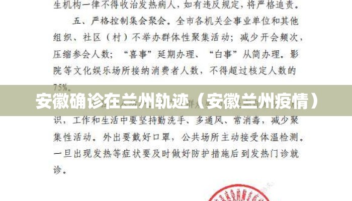 安徽确诊在兰州轨迹（安徽兰州疫情）