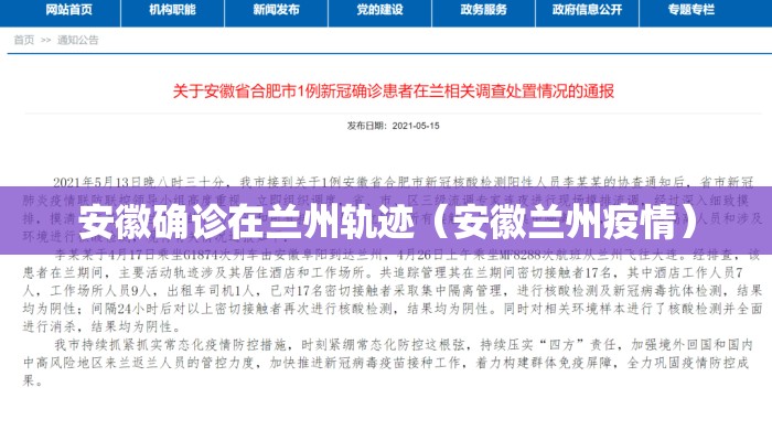 安徽确诊在兰州轨迹（安徽兰州疫情）