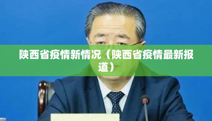 陕西省疫情新情况（陕西省疫情最新报道）