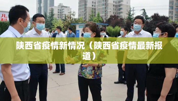 陕西省疫情新情况（陕西省疫情最新报道）
