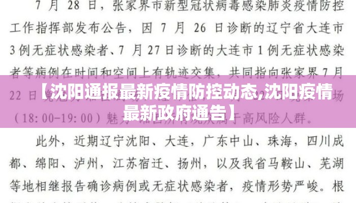 【沈阳通报最新疫情防控动态,沈阳疫情最新政府通告】
