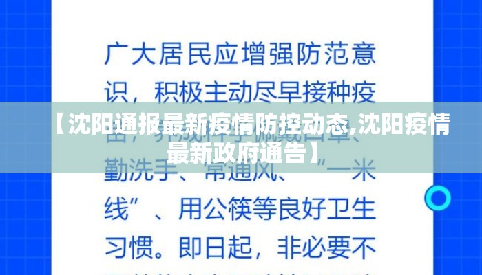 【沈阳通报最新疫情防控动态,沈阳疫情最新政府通告】