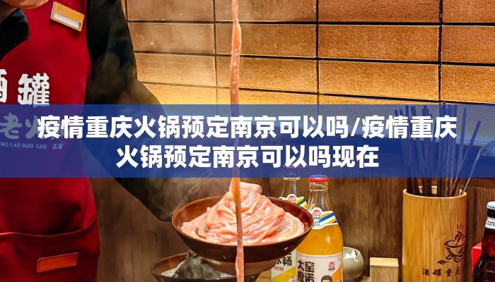 疫情重庆火锅预定南京可以吗/疫情重庆火锅预定南京可以吗现在