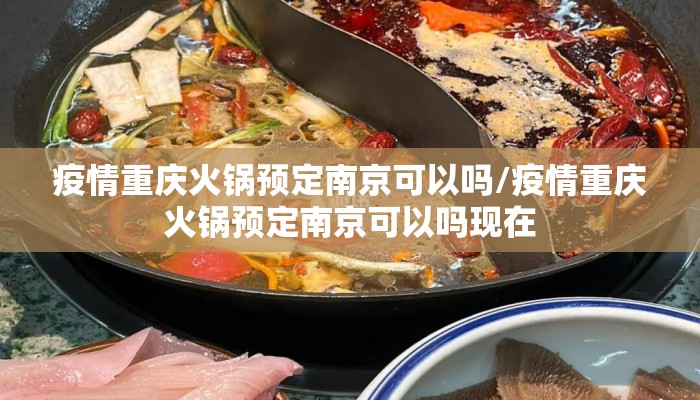疫情重庆火锅预定南京可以吗/疫情重庆火锅预定南京可以吗现在