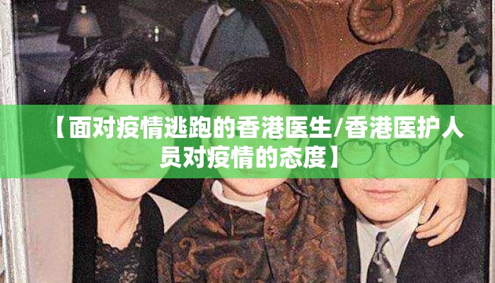 【面对疫情逃跑的香港医生/香港医护人员对疫情的态度】