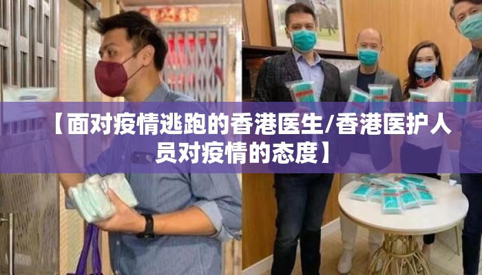 【面对疫情逃跑的香港医生/香港医护人员对疫情的态度】