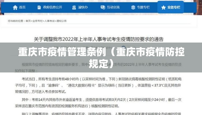 重庆市疫情管理条例（重庆市疫情防控规定）