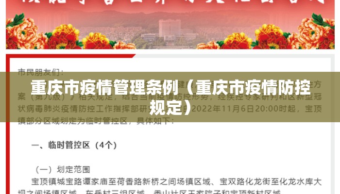 重庆市疫情管理条例（重庆市疫情防控规定）