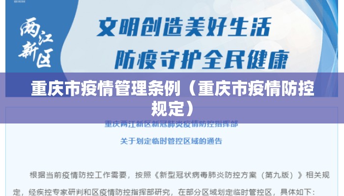重庆市疫情管理条例（重庆市疫情防控规定）