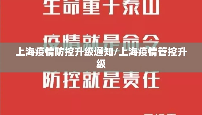 上海疫情防控升级通知/上海疫情管控升级