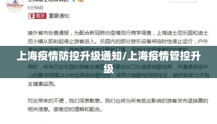 上海疫情防控升级通知/上海疫情管控升级