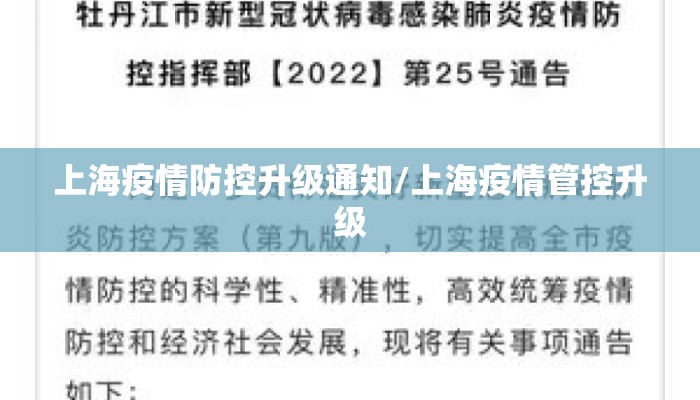 上海疫情防控升级通知/上海疫情管控升级
