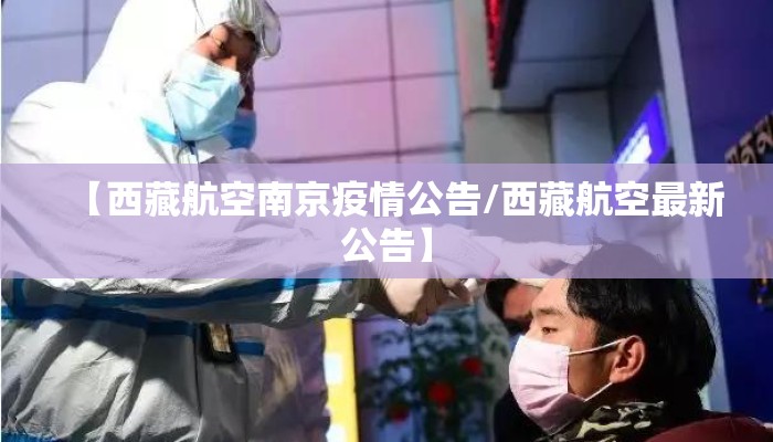 【西藏航空南京疫情公告/西藏航空最新公告】