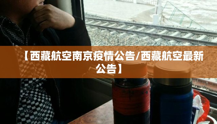 【西藏航空南京疫情公告/西藏航空最新公告】