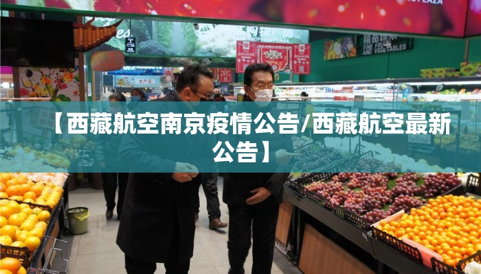 【西藏航空南京疫情公告/西藏航空最新公告】