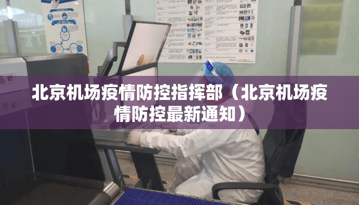 北京机场疫情防控指挥部（北京机场疫情防控最新通知）