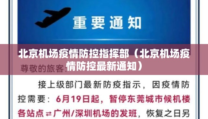 北京机场疫情防控指挥部（北京机场疫情防控最新通知）