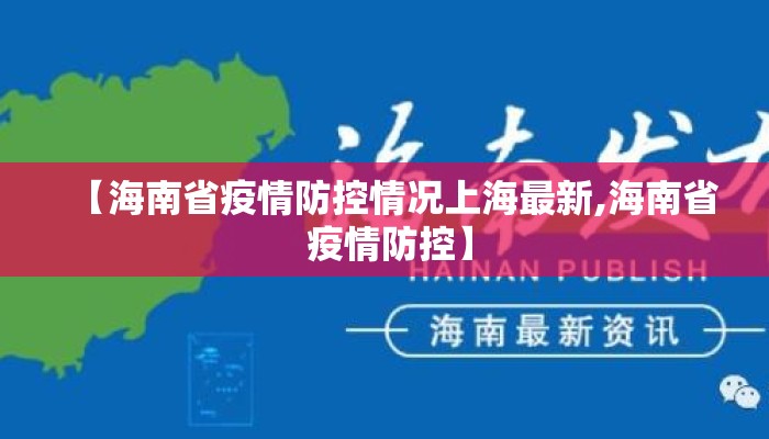 【海南省疫情防控情况上海最新,海南省 疫情防控】