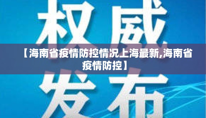 【海南省疫情防控情况上海最新,海南省 疫情防控】
