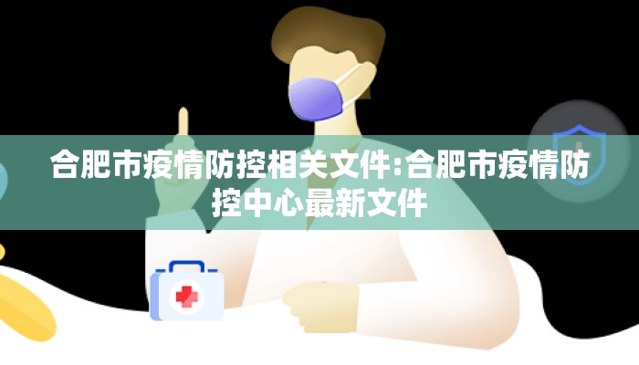 合肥市疫情防控相关文件:合肥市疫情防控中心最新文件