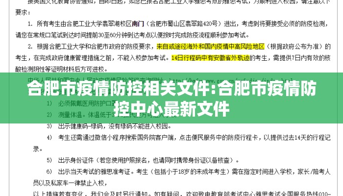 合肥市疫情防控相关文件:合肥市疫情防控中心最新文件