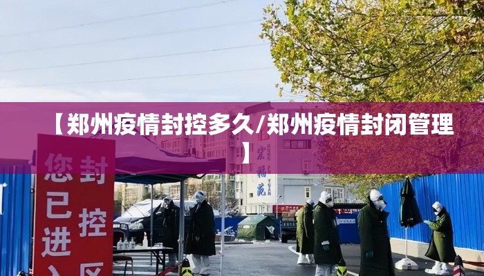 【郑州疫情封控多久/郑州疫情封闭管理】
