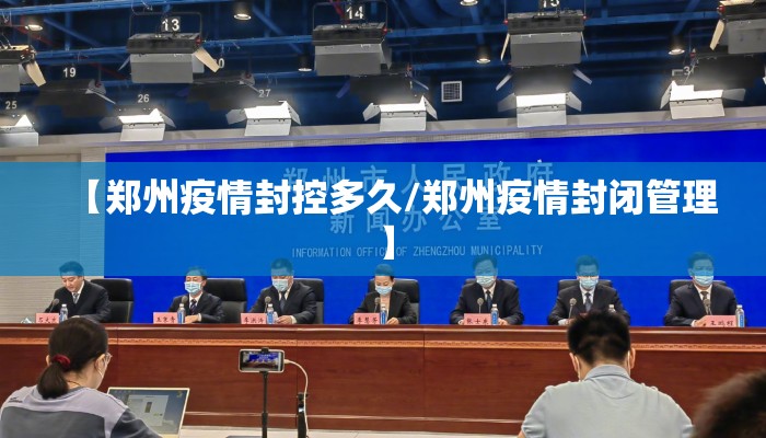 【郑州疫情封控多久/郑州疫情封闭管理】